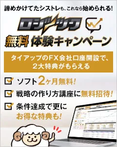 ロジツク無料体験キャンペーン