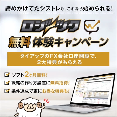 ロジツク無料体験キャンペーン